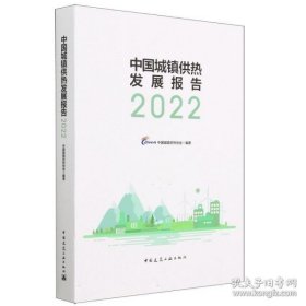 中国城镇供热发展报告2022