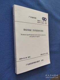广东省标准 钢结构施工及质量验收规程DBJ/T15-170-2019