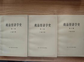 政治经济学史（第1、2、3卷）