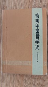 简明中国哲学史