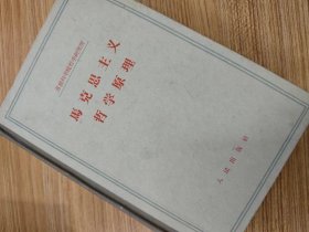 马克思主义哲学原理