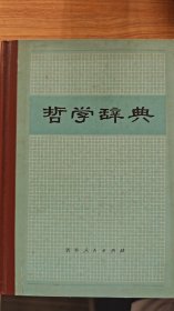 哲学词典