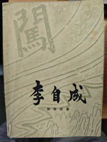 李自成（第一卷全2册；第二卷全3册）