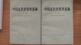 中国近代史资料选编（上、下册）