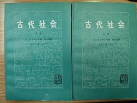 古代社会（上下册）