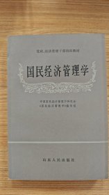 国民经济管理学