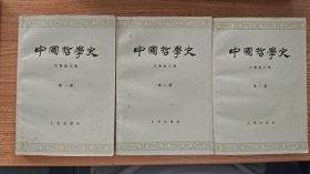 中国哲学史（全3册）