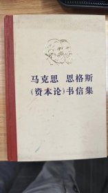 马克思·恩格斯《资本论》书信集