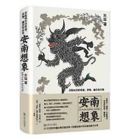 安南想象：交趾地方的奇迹、异物、幽灵和古怪（签名本，21世纪的中国古典文献学者vs断章残简中的失落古南方世界。瓦依那乐队主唱岜農、“忽左忽右”播客程衍樑推荐阅读）