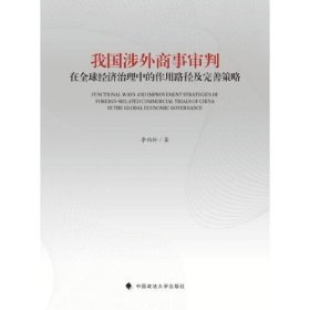 我国涉外商事审判在全球经济治理中的作用路径及完善策略