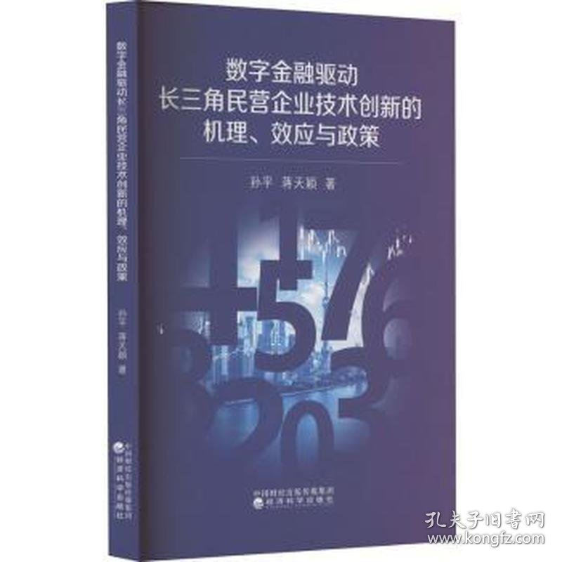 点击查看原图 数字金融驱动长三角民营企业技术创新的机理、效应与政策