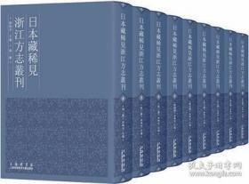 日本藏稀见浙江方志丛刊（全63卷）