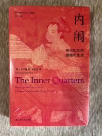 海外中国研究·内闱：宋代妇女的婚姻和生活（古代女性研究著作。1995年列文森奖获奖作品。美国历史学会终身成就奖获得者伊沛霞教授力作。考察宋代妇女生活的经典著作。）