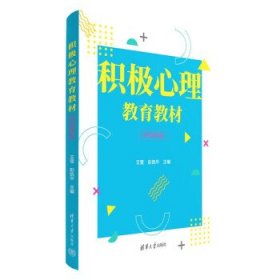 积极心理教育教材