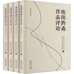 欧阳黔森作品评论（全四册）