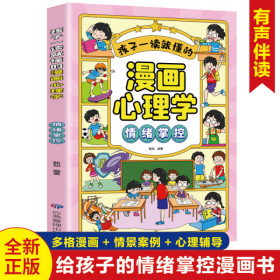 孩子一读就懂的漫画心理学