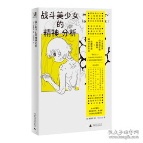 战斗美少女的精神分析