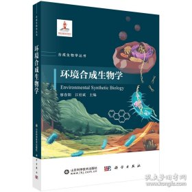 环境合成生物学