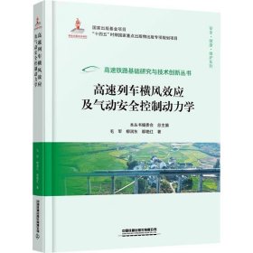 高速列车横风效应及气动安全控制动力学