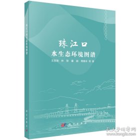 珠江口水生态环境图谱