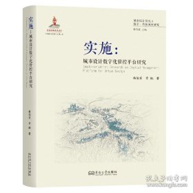 实施：城市设计数字化管控平台研究