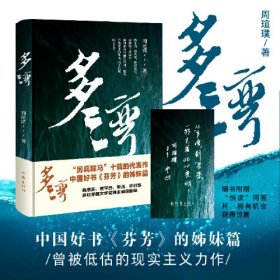 多湾（“女性版《白鹿原》”2023中国好书《芬芳》的前传 周瑄璞的成名作）