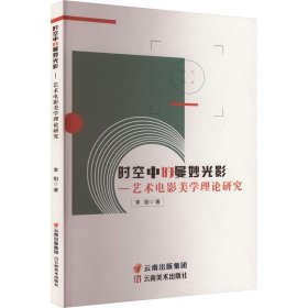 时空中的曼妙光影——艺术电影美学理论研究(16开平装 全1册)