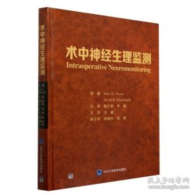 术中神经生理监测