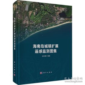 海南岛城镇扩展遥感监测图集
