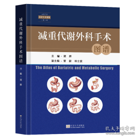 减重代谢外科手术图谱（上下册）