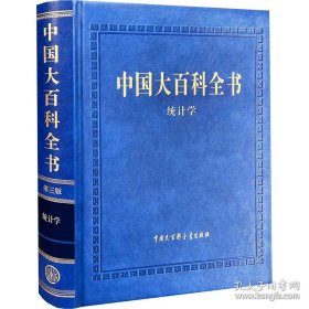 中国大百科全书 统计学