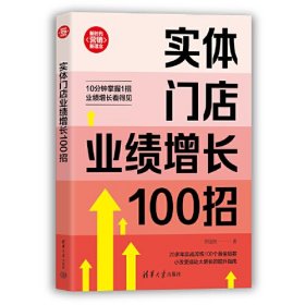 实体门店业绩增长100招