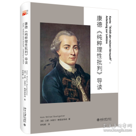 康德《纯粹理性批判》导读