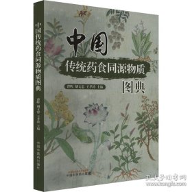 中国传统药食同源物质图典