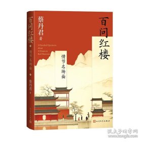 蔡丹君百问红楼 情节名场面