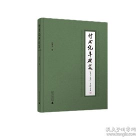 竹书纪年研究 邵东方