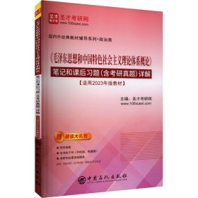 《毛泽东思想和中国特色社会主义理论体系概论》笔记和课后习题(含考研真题)详解