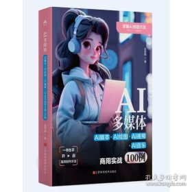 AI多媒体 AI脚本+AI绘图+AI视频+AI音乐商用实战100例