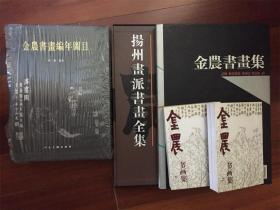 金农书画集上下 金农书画集 扬州画派书画全集金农 金农书画编年图目（四套合售）