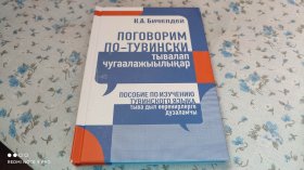 俄罗斯联邦西伯利亚联邦区，说图瓦语let's speak tuvan，孤本全新