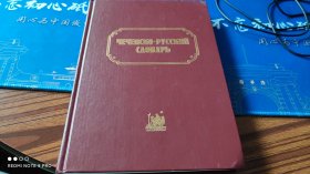 车臣语俄语词典，russian chechnyan dictionary，罕见