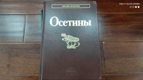 俄罗斯联邦文化和民族系列，奥塞梯人，ossetian，巨厚册
