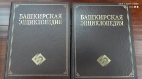 俄罗斯巴什基尔百科全书，俄罗斯巴什科尔托斯坦共和国百科全书，bashkir,bashkortostan