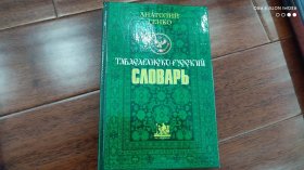 高加索联邦区，塔巴萨兰语-俄语对照词典tabassaran-russian dictionary ，孤本