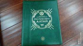 俄语俄文原版，有地图，俄罗斯联邦阿尔泰共和国百科全书，encyclopedia russia altai republic,罕见