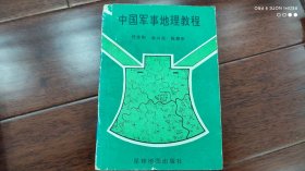 中国军事地理教程
