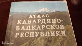 俄语俄文原版，北高加索联邦区，卡巴尔达-巴尔卡尔共和国地图集，atlas russia,caucsus,罕见孤本（民族、交通、地形、水文、气候等）