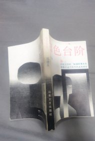 白色台阶