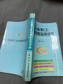 企业职工社会保险实用手册