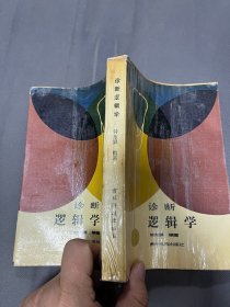 诊断逻辑学